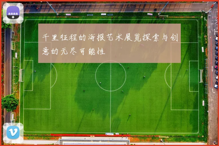 千里征程的海报艺术展览探索与创意的无尽可能性