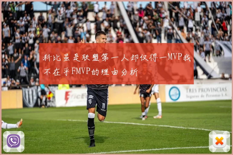科比虽是联盟第一人却仅得一MVP我不在乎FMVP的理由分析