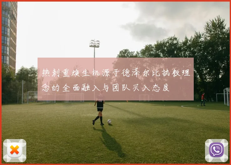 热刺重焕生机源于德泽尔比执教理念的全面融入与团队买入态度