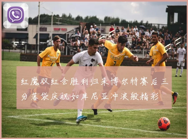 红魔双红会胜利归来博尔特赛后三分落袋庆祝如库尼亚冲浪般精彩