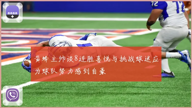黄蜂主帅谈8连胜喜悦与挑战球迷应为球队努力感到自豪