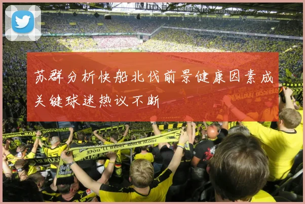 苏群分析快船北伐前景健康因素成关键球迷热议不断
