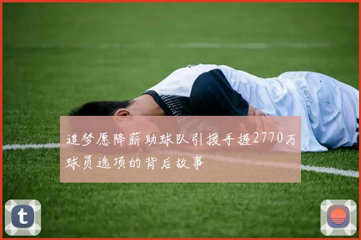 追梦愿降薪助球队引援手握2770万球员选项的背后故事