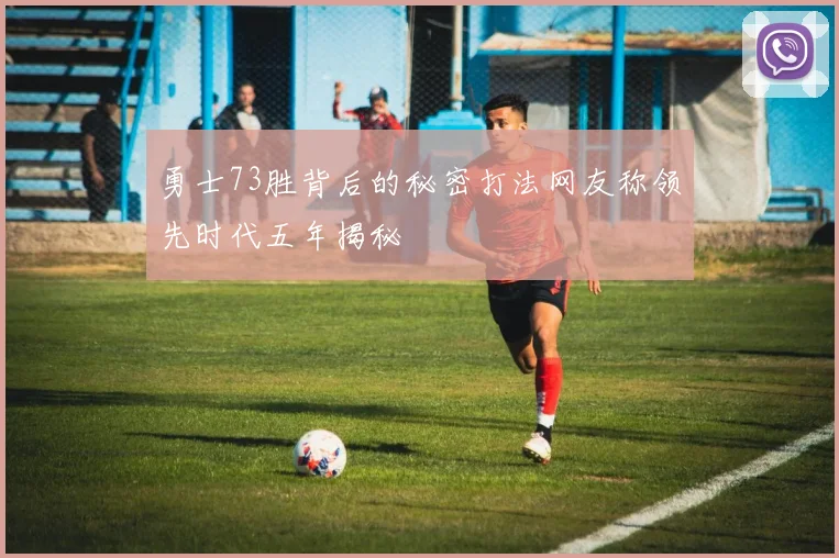 勇士73胜背后的秘密打法网友称领先时代五年揭秘