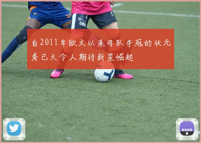 自2011年欧文以来母队夺冠的状元秀已久令人期待新星崛起