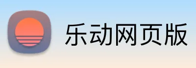 乐动网页版 logo